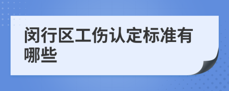 闵行区工伤认定标准有哪些