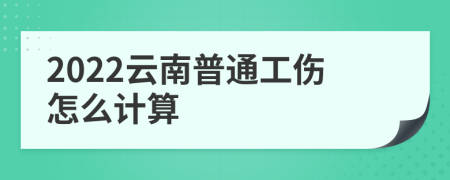 2022云南普通工伤怎么计算