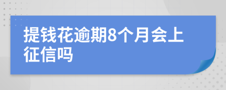 提钱花逾期8个月会上征信吗