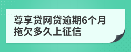 尊享贷网贷逾期6个月拖欠多久上征信