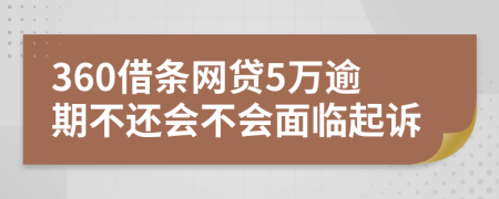 360借条网贷5万逾期不还会不会面临起诉