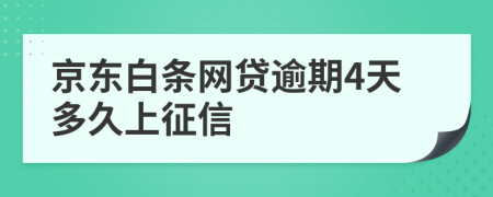 京东白条网贷逾期4天多久上征信