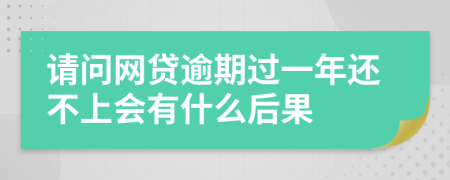 请问网贷逾期过一年还不上会有什么后果