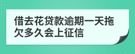 借去花贷款逾期一天拖欠多久会上征信