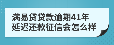 满易贷贷款逾期41年延迟还款征信会怎么样