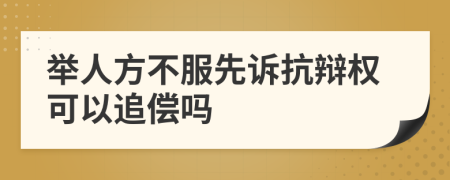 举人方不服先诉抗辩权可以追偿吗