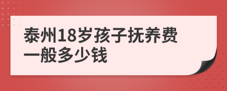 泰州18岁孩子抚养费一般多少钱