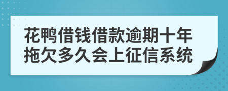 花鸭借钱借款逾期十年拖欠多久会上征信系统