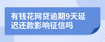 有钱花网贷逾期9天延迟还款影响征信吗