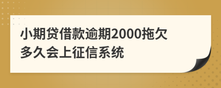 小期贷借款逾期2000拖欠多久会上征信系统