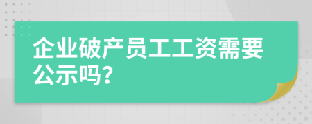 企业破产员工工资需要公示吗？
