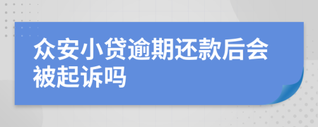众安小贷逾期还款后会被起诉吗