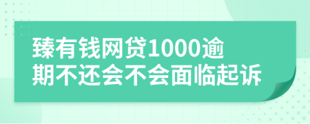 臻有钱网贷1000逾期不还会不会面临起诉