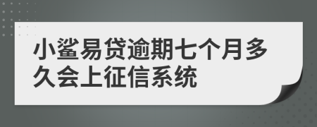 小鲨易贷逾期七个月多久会上征信系统