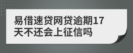 易借速贷网贷逾期17天不还会上征信吗