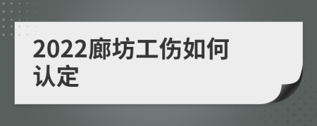 2022廊坊工伤如何认定