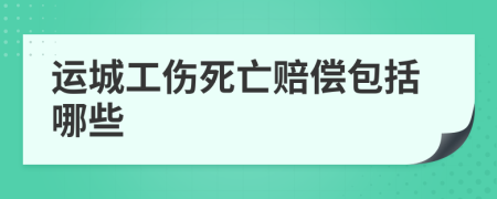 运城工伤死亡赔偿包括哪些
