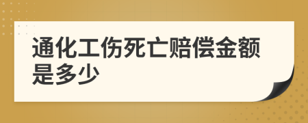 通化工伤死亡赔偿金额是多少