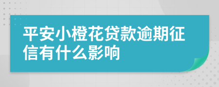 平安小橙花贷款逾期征信有什么影响