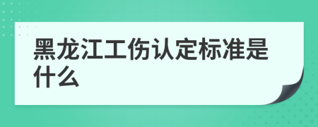 黑龙江工伤认定标准是什么