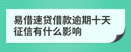 易借速贷借款逾期十天征信有什么影响