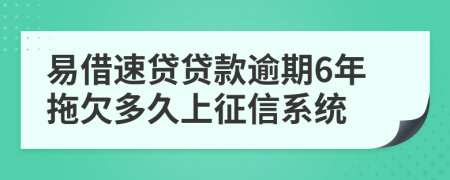 易借速贷贷款逾期6年拖欠多久上征信系统