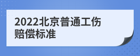 2022北京普通工伤赔偿标准