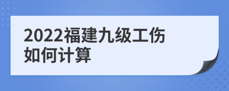 2022福建九级工伤如何计算