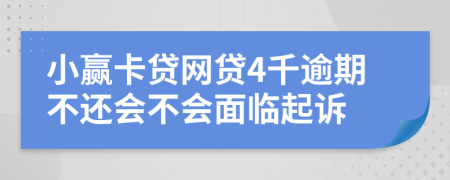小赢卡贷网贷4千逾期不还会不会面临起诉