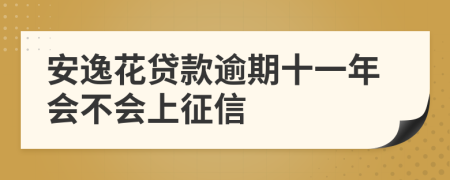 安逸花贷款逾期十一年会不会上征信