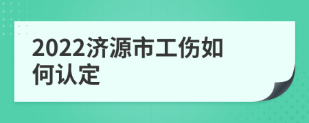 2022济源市工伤如何认定