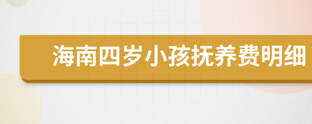 海南四岁小孩抚养费明细