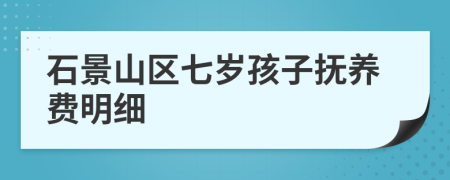 石景山区七岁孩子抚养费明细