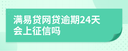 满易贷网贷逾期24天会上征信吗