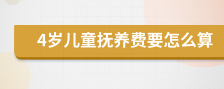 4岁儿童抚养费要怎么算