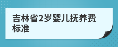 吉林省2岁婴儿抚养费标准