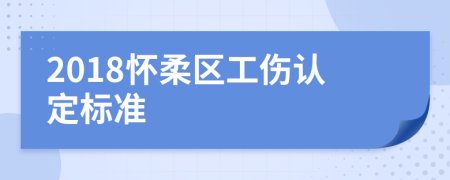 2018怀柔区工伤认定标准