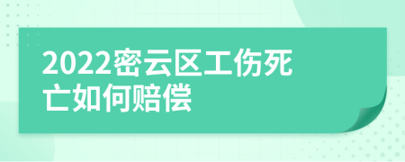 2022密云区工伤死亡如何赔偿
