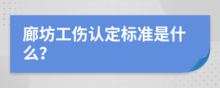 廊坊工伤认定标准是什么？