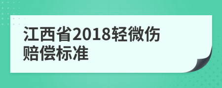 江西省2018轻微伤赔偿标准