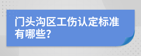 门头沟区工伤认定标准有哪些？