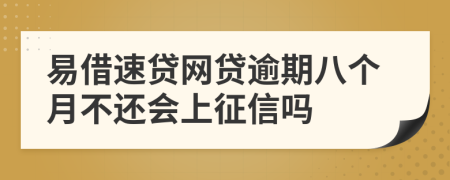 易借速贷网贷逾期八个月不还会上征信吗