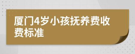 厦门4岁小孩抚养费收费标准