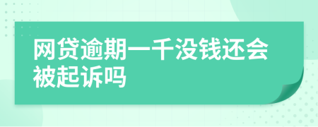 网贷逾期一千没钱还会被起诉吗