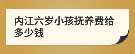 内江六岁小孩抚养费给多少钱