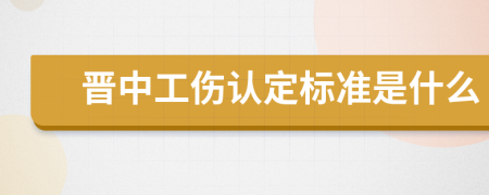 晋中工伤认定标准是什么