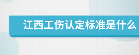 江西工伤认定标准是什么