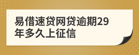 易借速贷网贷逾期29年多久上征信