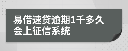 易借速贷逾期1千多久会上征信系统