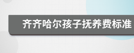 齐齐哈尔孩子抚养费标准